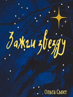 cover image of Зажги звезду